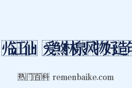 临江仙·爱煞林泉风物好造句是什么意思的图片